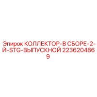 2236204869 КОЛЛЕКТОР-В СБОРЕ-2-Й-STG-ВЫПУСКНОЙ Epiroc