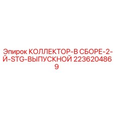 2236204869 КОЛЛЕКТОР-В СБОРЕ-2-Й-STG-ВЫПУСКНОЙ Epiroc