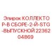 2236204869 КОЛЛЕКТОР-В СБОРЕ-2-Й-STG-ВЫПУСКНОЙ Epiroc