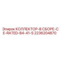 2236204870 КОЛЛЕКТОР-В СБОРЕ-CE-RATED-B4-41-S Epiroc