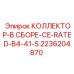 2236204870 КОЛЛЕКТОР-В СБОРЕ-CE-RATED-B4-41-S Epiroc