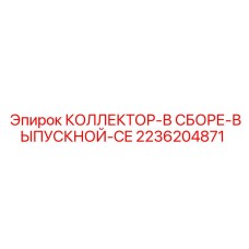 2236204871 КОЛЛЕКТОР-В СБОРЕ-ВЫПУСКНОЙ-CE Epiroc