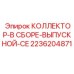 2236204871 КОЛЛЕКТОР-В СБОРЕ-ВЫПУСКНОЙ-CE Epiroc