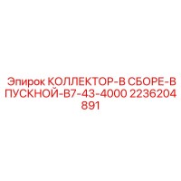 2236204891 КОЛЛЕКТОР-В СБОРЕ-ВПУСКНОЙ-B7-43-4000 Epiroc