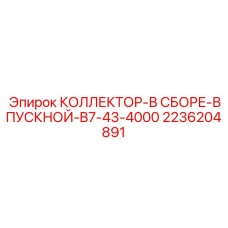 2236204891 КОЛЛЕКТОР-В СБОРЕ-ВПУСКНОЙ-B7-43-4000 Epiroc