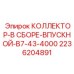 2236204891 КОЛЛЕКТОР-В СБОРЕ-ВПУСКНОЙ-B7-43-4000 Epiroc