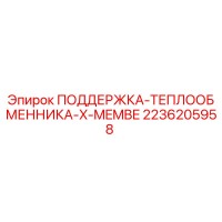 2236205958 ПОДДЕРЖКА-ТЕПЛООБМЕННИКА-X-MEMBE Epiroc