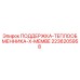 2236205958 ПОДДЕРЖКА-ТЕПЛООБМЕННИКА-X-MEMBE Epiroc