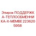 2236205958 ПОДДЕРЖКА-ТЕПЛООБМЕННИКА-X-MEMBE Epiroc