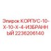 Корпус-10-X-10-X-4-Избранный Epiroc артикул 2236206140