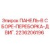 2236206196 ПАНЕЛЬ-В СБОРЕ-ПЕРЕБОРКА-ДВИГ. Epiroc