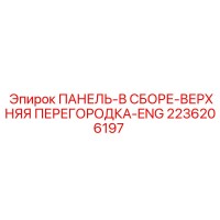 2236206197 ПАНЕЛЬ-В СБОРЕ-ВЕРХНЯЯ ПЕРЕГОРОДКА-ENG Epiroc