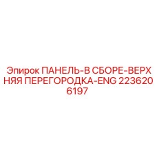 2236206197 ПАНЕЛЬ-В СБОРЕ-ВЕРХНЯЯ ПЕРЕГОРОДКА-ENG Epiroc