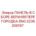 2236206197 ПАНЕЛЬ-В СБОРЕ-ВЕРХНЯЯ ПЕРЕГОРОДКА-ENG Epiroc