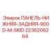2236206264 ПАНЕЛЬ-НИЖНЯЯ-ЗАДНЯЯ-900D-M-SKID Epiroc
