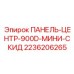2236206265 ПАНЕЛЬ-ЦЕНТР-900D-МИНИ-СКИД Epiroc