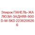 2236206266 ПАНЕЛЬ-ЖАЛЮЗИ-ЗАДНЯЯ-900D-M-SKD Epiroc