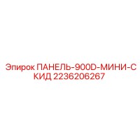 2236206267 ПАНЕЛЬ-900D-МИНИ-СКИД Epiroc