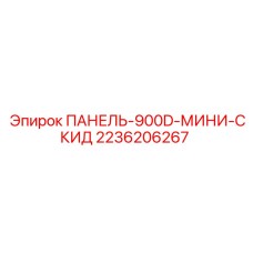 2236206267 ПАНЕЛЬ-900D-МИНИ-СКИД Epiroc
