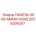 2236206267 ПАНЕЛЬ-900D-МИНИ-СКИД Epiroc