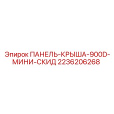 2236206268 ПАНЕЛЬ-КРЫША-900D-МИНИ-СКИД Epiroc