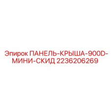 2236206269 ПАНЕЛЬ-КРЫША-900D-МИНИ-СКИД Epiroc
