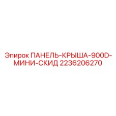 2236206270 ПАНЕЛЬ-КРЫША-900D-МИНИ-СКИД Epiroc