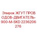 2236206276 ЖГУТ ПРОВОДОВ-ДВИГАТЕЛЬ-900-M-SKD Epiroc