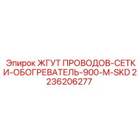 2236206277 ЖГУТ ПРОВОДОВ-СЕТКИ-ОБОГРЕВАТЕЛЬ-900-M-SKD Epiroc