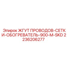 2236206277 ЖГУТ ПРОВОДОВ-СЕТКИ-ОБОГРЕВАТЕЛЬ-900-M-SKD Epiroc