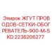 2236206277 ЖГУТ ПРОВОДОВ-СЕТКИ-ОБОГРЕВАТЕЛЬ-900-M-SKD Epiroc