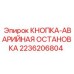 2236206804 КНОПКА-АВАРИЙНАЯ ОСТАНОВКА Epiroc