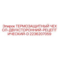 2236207059 ТЕРМОЗАЩИТНЫЙ ЧЕХОЛ-ДВУХСТОРОННИЙ-РЕЦЕПТИЧЕСКИЙ-D Epiroc