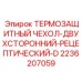 2236207059 ТЕРМОЗАЩИТНЫЙ ЧЕХОЛ-ДВУХСТОРОННИЙ-РЕЦЕПТИЧЕСКИЙ-D Epiroc