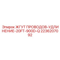 2236207092 ЖГУТ ПРОВОДОВ-УДЛИНЕНИЕ-20FT-900D-Q Epiroc