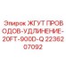 2236207092 ЖГУТ ПРОВОДОВ-УДЛИНЕНИЕ-20FT-900D-Q Epiroc