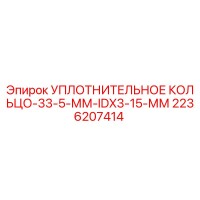 2236207414 УПЛОТНИТЕЛЬНОЕ КОЛЬЦО-33-5-ММ-IDX3-15-ММ Epiroc