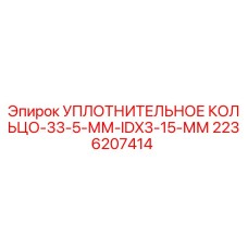 2236207414 УПЛОТНИТЕЛЬНОЕ КОЛЬЦО-33-5-ММ-IDX3-15-ММ Epiroc