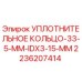 Оригинальное уплотнительное кольцо 33.5 мм Epiroc артикул 2236207414