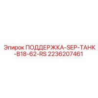 2236207461 ПОДДЕРЖКА-SEP-ТАНК-B18-62-RS Epiroc