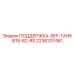 2236207461 ПОДДЕРЖКА-SEP-ТАНК-B18-62-RS Epiroc