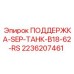2236207461 ПОДДЕРЖКА-SEP-ТАНК-B18-62-RS Epiroc