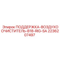 2236207497 ПОДДЕРЖКА-ВОЗДУХООЧИСТИТЕЛЬ-B18-RIG-SA Epiroc