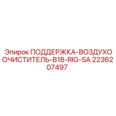 2236207497 ПОДДЕРЖКА-ВОЗДУХООЧИСТИТЕЛЬ-B18-RIG-SA Epiroc