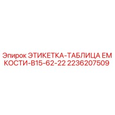 2236207509 ЭТИКЕТКА-ТАБЛИЦА ЕМКОСТИ-B15-62-22 Epiroc