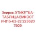 2236207509 ЭТИКЕТКА-ТАБЛИЦА ЕМКОСТИ-B15-62-22 Epiroc