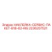 2236207521 НАКЛЕЙКА-СЕРВИС-ПАКЕТ-B18-62-RIG Epiroc