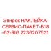 2236207521 НАКЛЕЙКА-СЕРВИС-ПАКЕТ-B18-62-RIG Epiroc