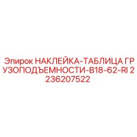 2236207522 НАКЛЕЙКА-ТАБЛИЦА ГРУЗОПОДЪЕМНОСТИ-B18-62-RI Epiroc