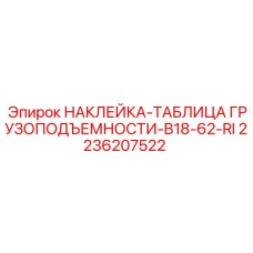 2236207522 НАКЛЕЙКА-ТАБЛИЦА ГРУЗОПОДЪЕМНОСТИ-B18-62-RI Epiroc